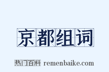 京都组词是什么意思的图片